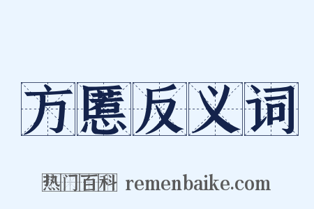 方慝反义词是什么意思的图片